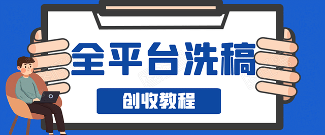 阿星全平台洗稿创收实操，新手单号日入60块，持续生产爆文月入过万没问题插图