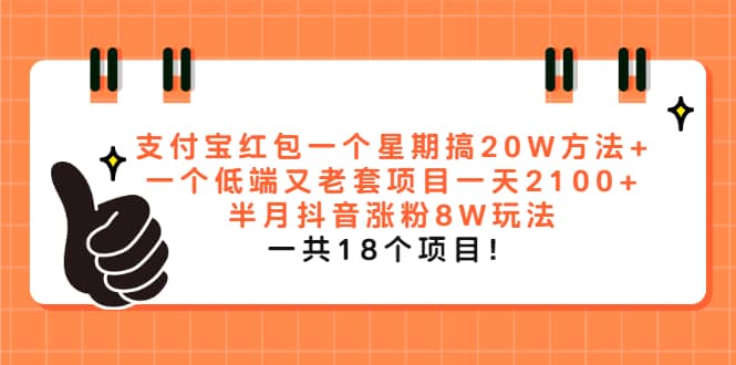 （2012期）zhifu宝红包一个星期搞20W方法+一个低端又老套项目一天2100+半月抖音涨粉8W插图