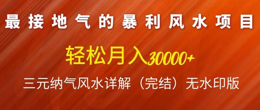 （1138期）zui接地气的暴利风水项目，轻松月入3w+，三元纳气风水详解（完结）无水印版插图1