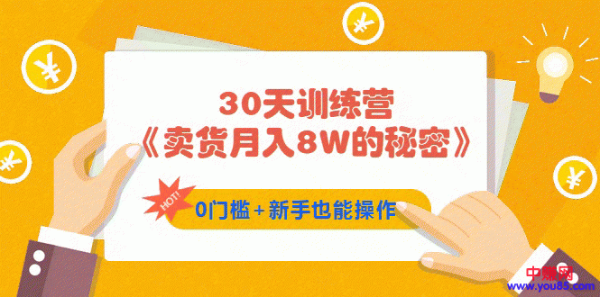 （959期）30天训练营《卖货月入8W的秘密》0门槛+新手也能操作（21节课）插图1