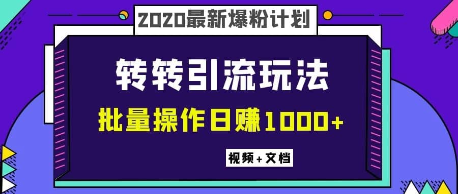 （1099期）2020zui新爆粉计划，转转引流玩法，批量操作日赚1000+（视频+文档）插图1