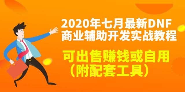 2020年七月zui新DNF商业辅助开发实战教程，可出售赚钱或自用（附配套工具）插图