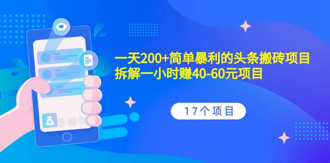 （2132期）一天200+简单暴利的头条搬砖项目+拆解一小时赚40-60元项目（17个项目）插图