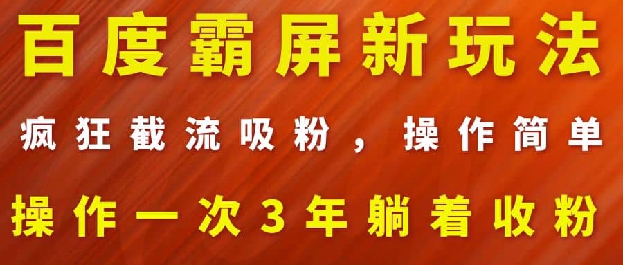 （1113期）百度霸屏新玩法，疯狂截流吸粉，操作简单，操作一次3年躺着收粉（2套课程）插图1