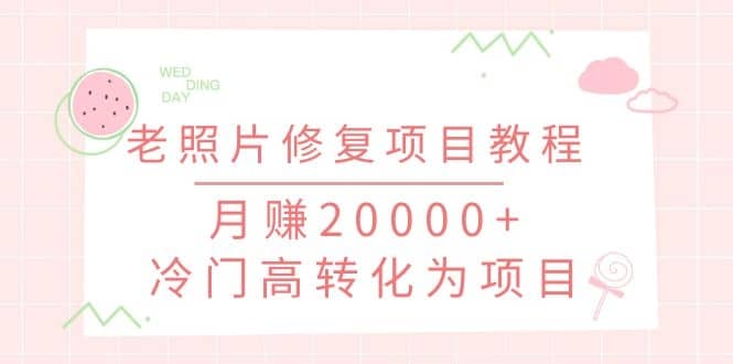 （1153期）抖音私域流量项目之老照片修复项目教程，月赚20000+冷门高转化为项目插图1