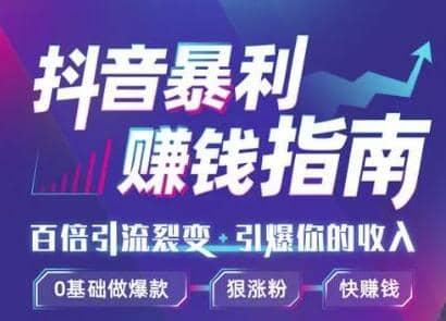 （1171期）抖音暴利赚钱秘籍：0基础做爆款、靠一部手机月入3万、5万、10万（视频课）插图1