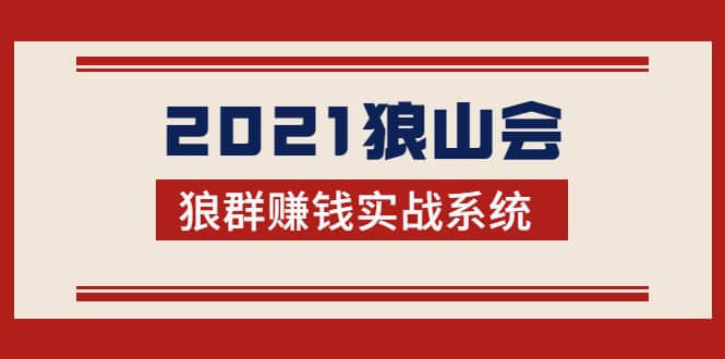 （1754期）2021狼山会狼群赚钱实战系统：让你步步为营，直达胜利终点的赚钱必备插图