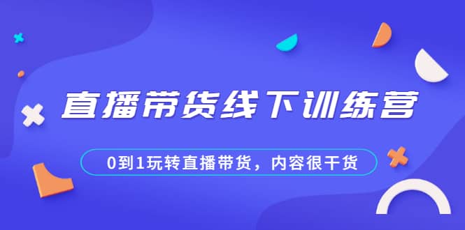 （2097期）直播带货线下训练营，0到1玩转直播带货，内容很干货插图