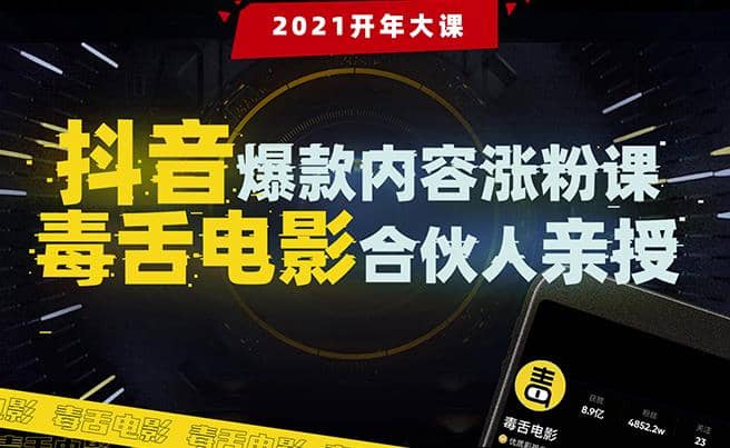 抖音爆款内容涨粉课：5000万大号首次披露涨粉机密【毒舌电影合伙人亲授】插图