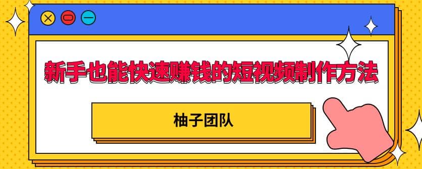 新手也能快速赚钱的五种短视频制作方法，不需要真人出镜，简单易上手插图