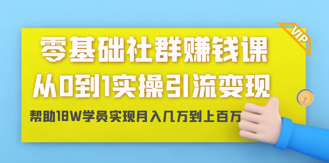 （1420期）零基础社群赚钱课：从0到1实操引流变现，帮助18W学员实现月入几万到上百万插图