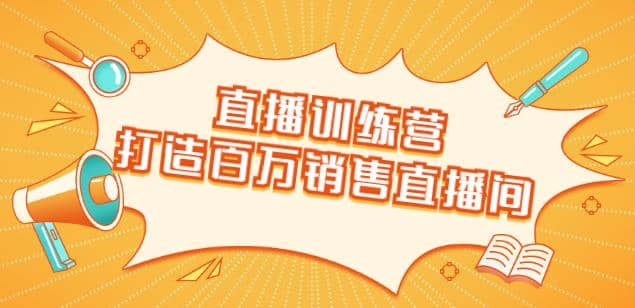 直播训练营：打造百万销售直播间教会你如何直播带货，抓住直播大风口插图