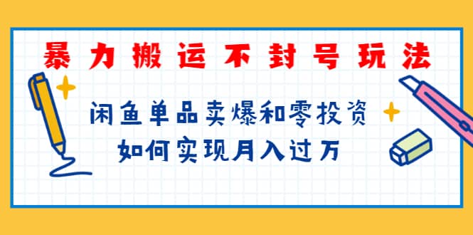 （1242期）起航哥第三期：暴力搬运不封号玩法，闲鱼单品卖爆和零投资如何实现月入过万插图1