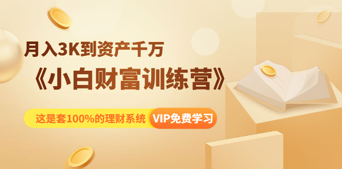 （1399期）《小白财富训练营》月入3K到资产千万，这是套100%的理财系统（11节课）插图