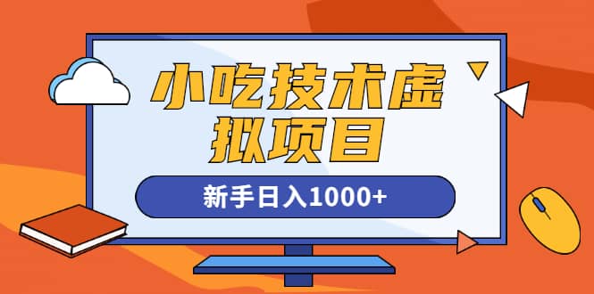 （1257期）小吃技术虚拟项目，新手日入1000+(快手引流 豆瓣引流 闲鱼引流 变现)无水印插图1