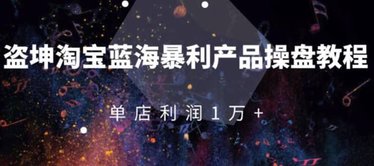 （1904期）淘宝蓝海暴利产品操盘教程：从零到单店利润10000+详细实操（付费文章）插图