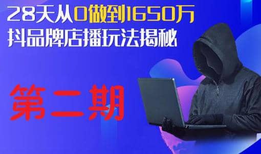 抖品牌店播研究院·5天流量训练营：28天从0做到1650万，抖品牌店播玩法揭秘插图