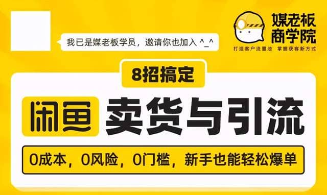 媒老板8招搞定闲鱼卖货与引流，0成本，0风险，0门槛，新手也能轻松爆单插图