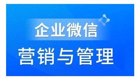 赵睿·企业微信营销管理实操全攻略，用好企业微信助力企业轻松玩转私域获客插图