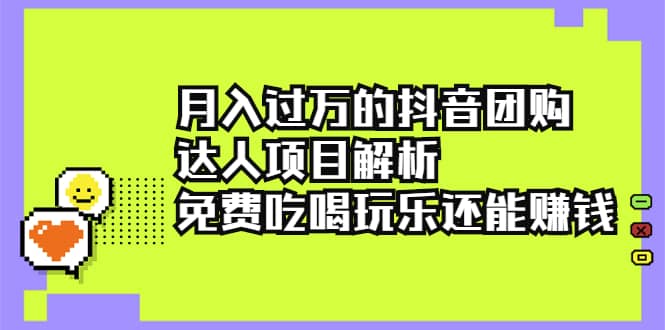 （2212期）月入过万的抖音团购达人项目解析，免费吃喝玩乐还能赚钱【视频课程】插图