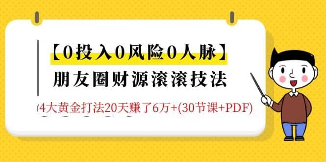 （1326期）【0投入0风险0人脉】朋友圈财源滚滚技法 4大黄金打法20天赚6w+(30节课+PDF)插图