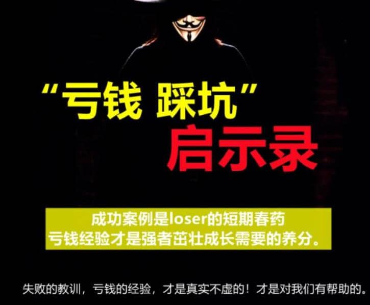 《亏钱踩坑启示录》汇集几百位群友亲踩坑，总结出来的经验和智慧结晶插图