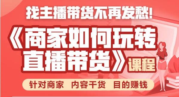 商家如何玩转直播带货，找主播带货不再发愁，针对商家 内容干货 目的赚钱插图