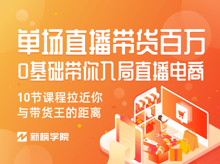 （1126期）0基础带你入局直播电商, 单场直播带货百万 10节课程-价值398插图1