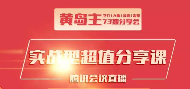 黄岛主73期分享会:小红书破千粉玩法+抖音同城号本地引流玩法【视频课程】插图