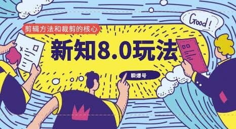 （1180期）新知短视频8.0玩法（瞬爆号、高权重账号，剪辑方法和裁剪的核心）视频+文档插图1