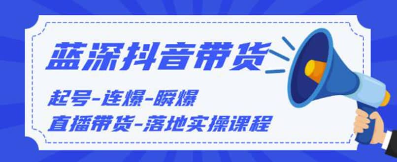 （1202期）2020抖音带货，起号-连爆-瞬爆-直播带货-落地实操课程（价值1980元）无水印插图1