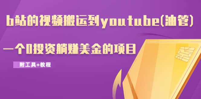 （1217期）b站的视频搬运到youtube(油管)，一个0投资躺赚美金的项目（附工具+教程）插图1