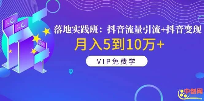 （1057期）《落地实践班：抖音流量引流+抖音变现》月入5到10万+插图1