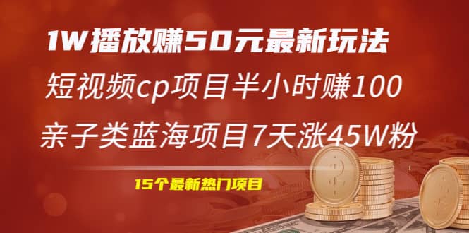 （1969期）1W播放赚50元zui新玩法+短视频cp项目半小时赚100+亲子类蓝海项目7天涨45W粉插图