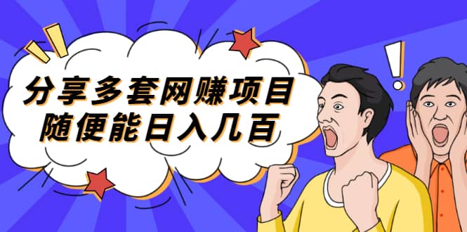 （2003期）分享多套网赚项目，随便能日入几百，包括朋友圈 知乎 个人IP 小红书 抖音等插图