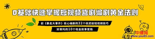 （978期）0基础快速掌握爆款喜剧短视频创作黄金法则（16讲+持续更新）插图2