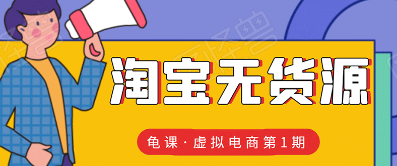 （1589期）龟课·淘宝虚拟无货源电商线上第1期：批量操作月收几万，实现躺赚(无水印)插图