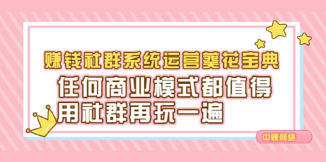 （2216期）赚钱社群系统运营葵花宝典，任何商业模式都值得用社群再玩一遍插图