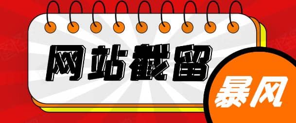 网站截流项目：自动化快速、长久赚钱，实战3天即可躺赚400+每天插图