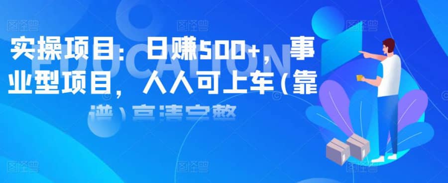 实操项目：日赚500+，事业型项目，人人可上车(靠谱)高清完整插图