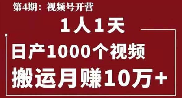 起航哥视频号第四期：一人一天日产1000个视频，搬运月赚10万+插图