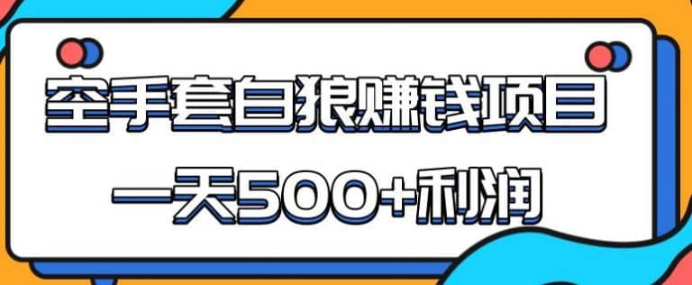 （1691期）某团队内部实战赚钱项目，一天500+利润，人人可做，超级轻松插图