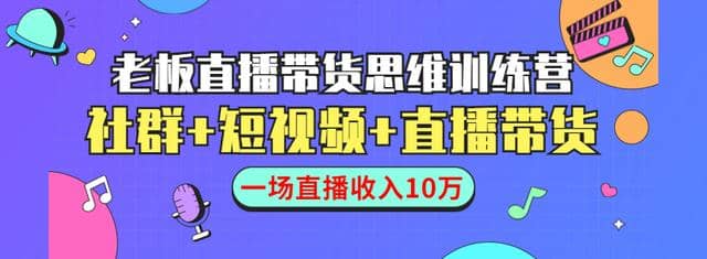 直播带货思维训练营：社群+短视频+直播带货：一场直播收入10万插图