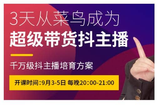 抖品牌·3天从菜鸟成为超级带货抖主播，千万级抖主播培育方案插图