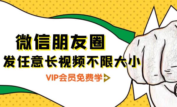 （1284期）朋友圈发任意长视频不限大小+朋友圈发九宫格技术（完结）附制作系统插图1