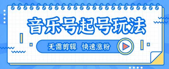 全网zui吊抖音音乐号起号玩法，一台手机即可搬运起号，无需任何剪辑技术（共5个视频）插图