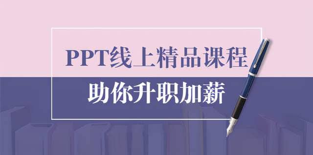 PPT线上精品课程：总结报告制作质量提升300%助你升职加薪的「年终总结」插图