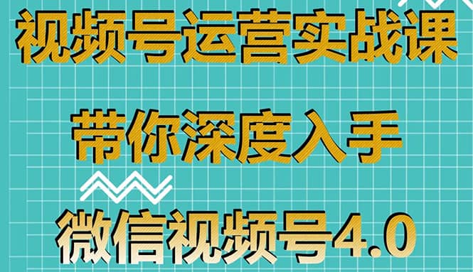 （1592期）视频号运营实战课，带你深度入手微信视频号4.0，零基础手把手实操操作！插图