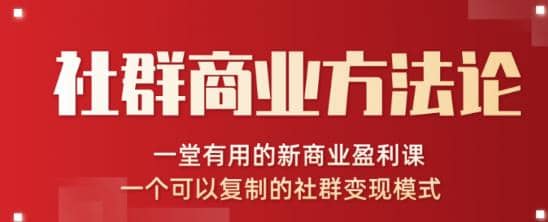 社群商业方法论，一堂有用的新商业盈利课，一个可以复制的社群变现模式（无水印完结）插图