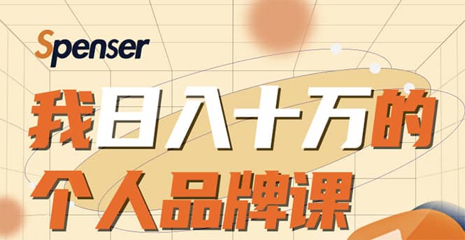 （1670期）日入十万的个人品牌课，毕业3年上海买房，微信8个月赚百万插图